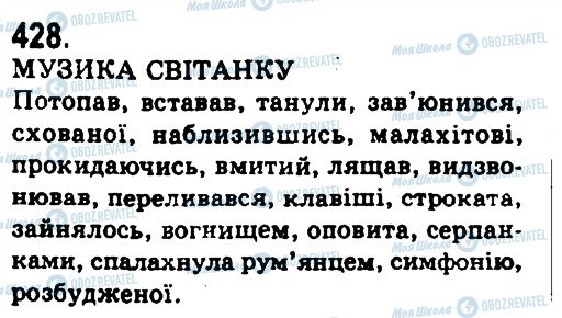 ГДЗ Укр мова 9 класс страница 428