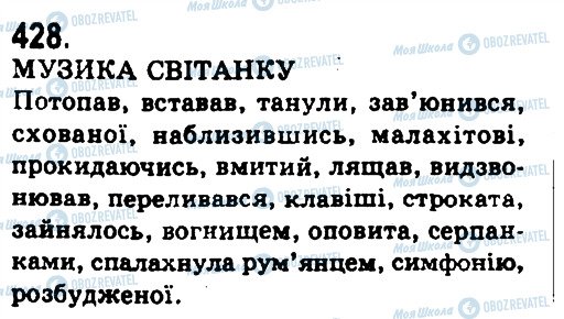 ГДЗ Українська мова 9 клас сторінка 428