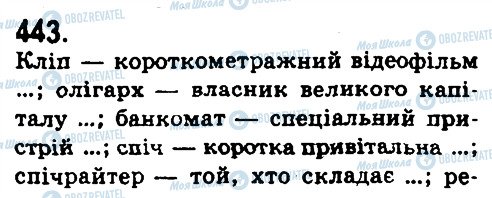 ГДЗ Українська мова 9 клас сторінка 443