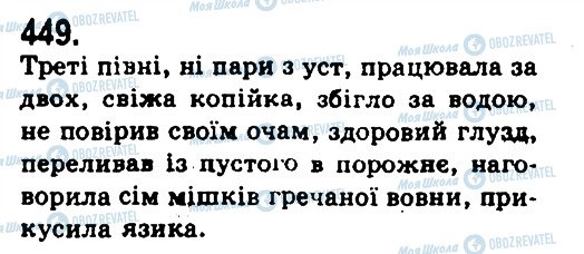 ГДЗ Українська мова 9 клас сторінка 449