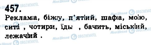 ГДЗ Укр мова 9 класс страница 457