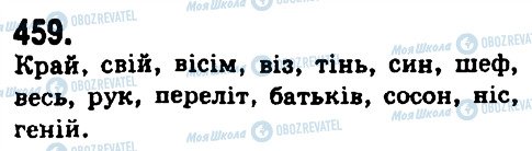 ГДЗ Українська мова 9 клас сторінка 459