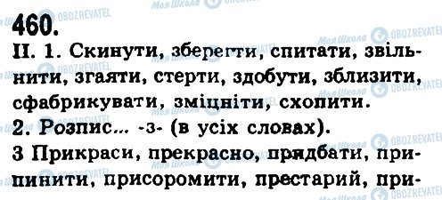 ГДЗ Українська мова 9 клас сторінка 460