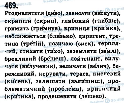 ГДЗ Українська мова 9 клас сторінка 469