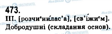 ГДЗ Українська мова 9 клас сторінка 473