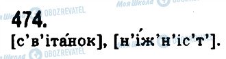 ГДЗ Українська мова 9 клас сторінка 474