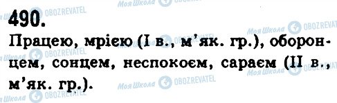 ГДЗ Укр мова 9 класс страница 490