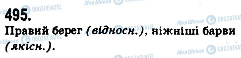 ГДЗ Українська мова 9 клас сторінка 495