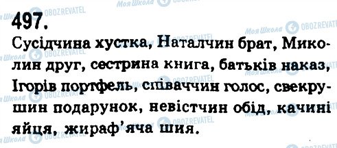 ГДЗ Українська мова 9 клас сторінка 497