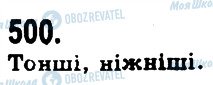 ГДЗ Українська мова 9 клас сторінка 500