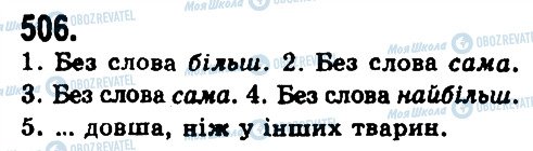 ГДЗ Укр мова 9 класс страница 506