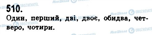 ГДЗ Українська мова 9 клас сторінка 510