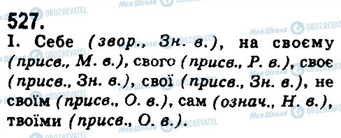 ГДЗ Українська мова 9 клас сторінка 527