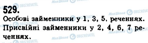 ГДЗ Укр мова 9 класс страница 529