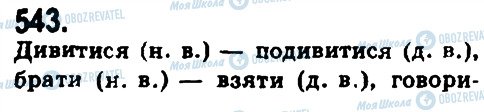 ГДЗ Укр мова 9 класс страница 543
