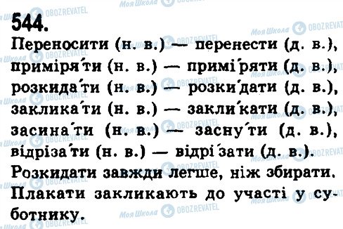 ГДЗ Українська мова 9 клас сторінка 544
