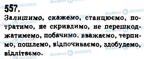 ГДЗ Українська мова 9 клас сторінка 557