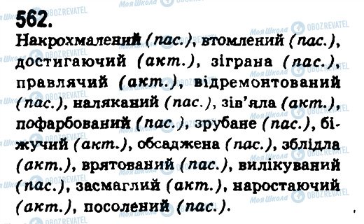 ГДЗ Укр мова 9 класс страница 562