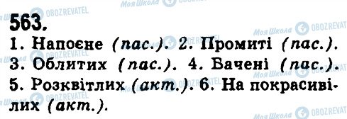 ГДЗ Укр мова 9 класс страница 563