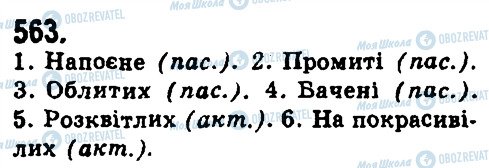 ГДЗ Українська мова 9 клас сторінка 563