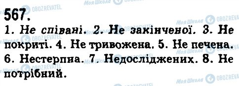ГДЗ Українська мова 9 клас сторінка 567