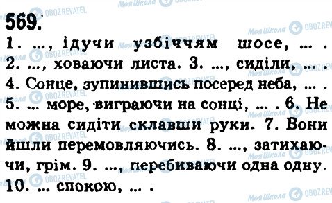 ГДЗ Українська мова 9 клас сторінка 569