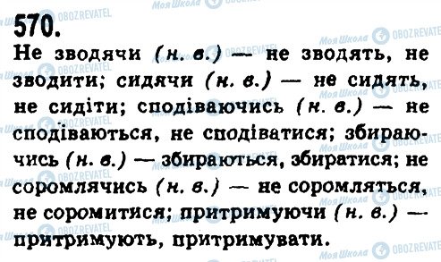 ГДЗ Українська мова 9 клас сторінка 570