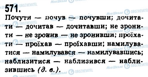 ГДЗ Укр мова 9 класс страница 571