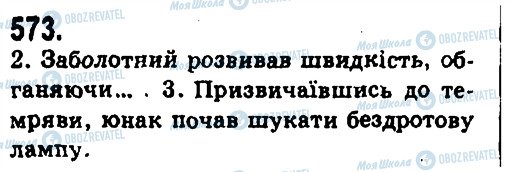 ГДЗ Укр мова 9 класс страница 573