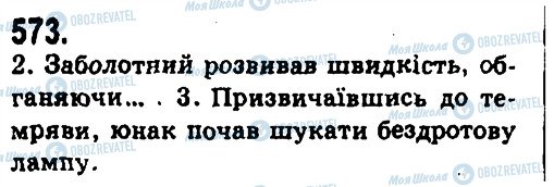 ГДЗ Українська мова 9 клас сторінка 573
