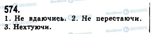 ГДЗ Українська мова 9 клас сторінка 574