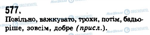 ГДЗ Українська мова 9 клас сторінка 577