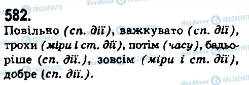 ГДЗ Українська мова 9 клас сторінка 582