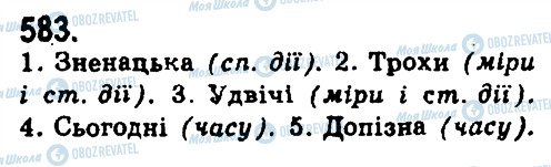 ГДЗ Українська мова 9 клас сторінка 583