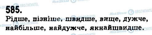 ГДЗ Українська мова 9 клас сторінка 585