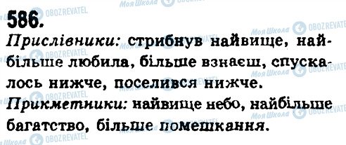 ГДЗ Укр мова 9 класс страница 586