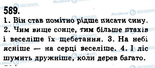 ГДЗ Українська мова 9 клас сторінка 589
