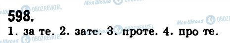 ГДЗ Українська мова 9 клас сторінка 598