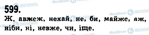 ГДЗ Українська мова 9 клас сторінка 599