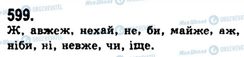 ГДЗ Укр мова 9 класс страница 599