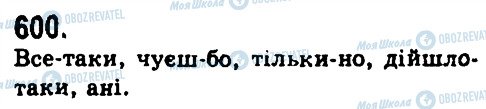ГДЗ Українська мова 9 клас сторінка 600