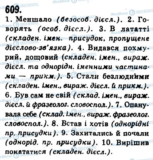 ГДЗ Українська мова 9 клас сторінка 609