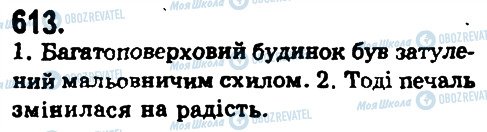 ГДЗ Українська мова 9 клас сторінка 613