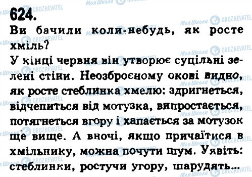 ГДЗ Українська мова 9 клас сторінка 624