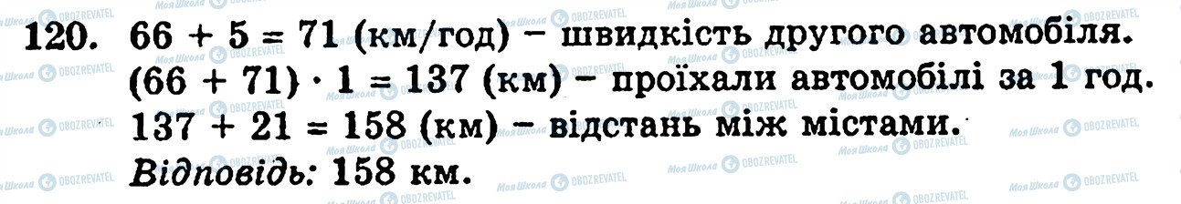 ГДЗ Математика 5 клас сторінка 120