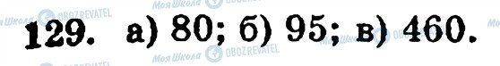 ГДЗ Математика 5 класс страница 129