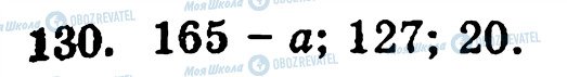 ГДЗ Математика 5 класс страница 130