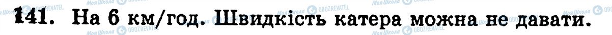 ГДЗ Математика 5 класс страница 141