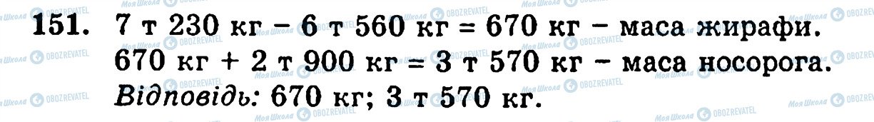 ГДЗ Математика 5 класс страница 151