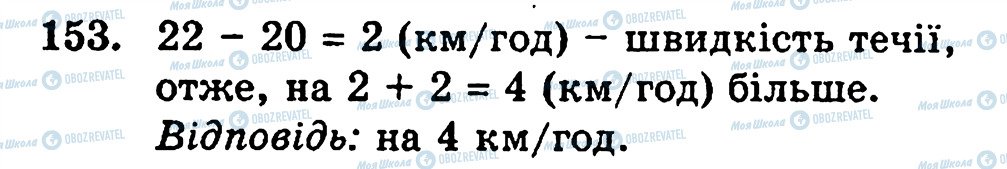 ГДЗ Математика 5 клас сторінка 153